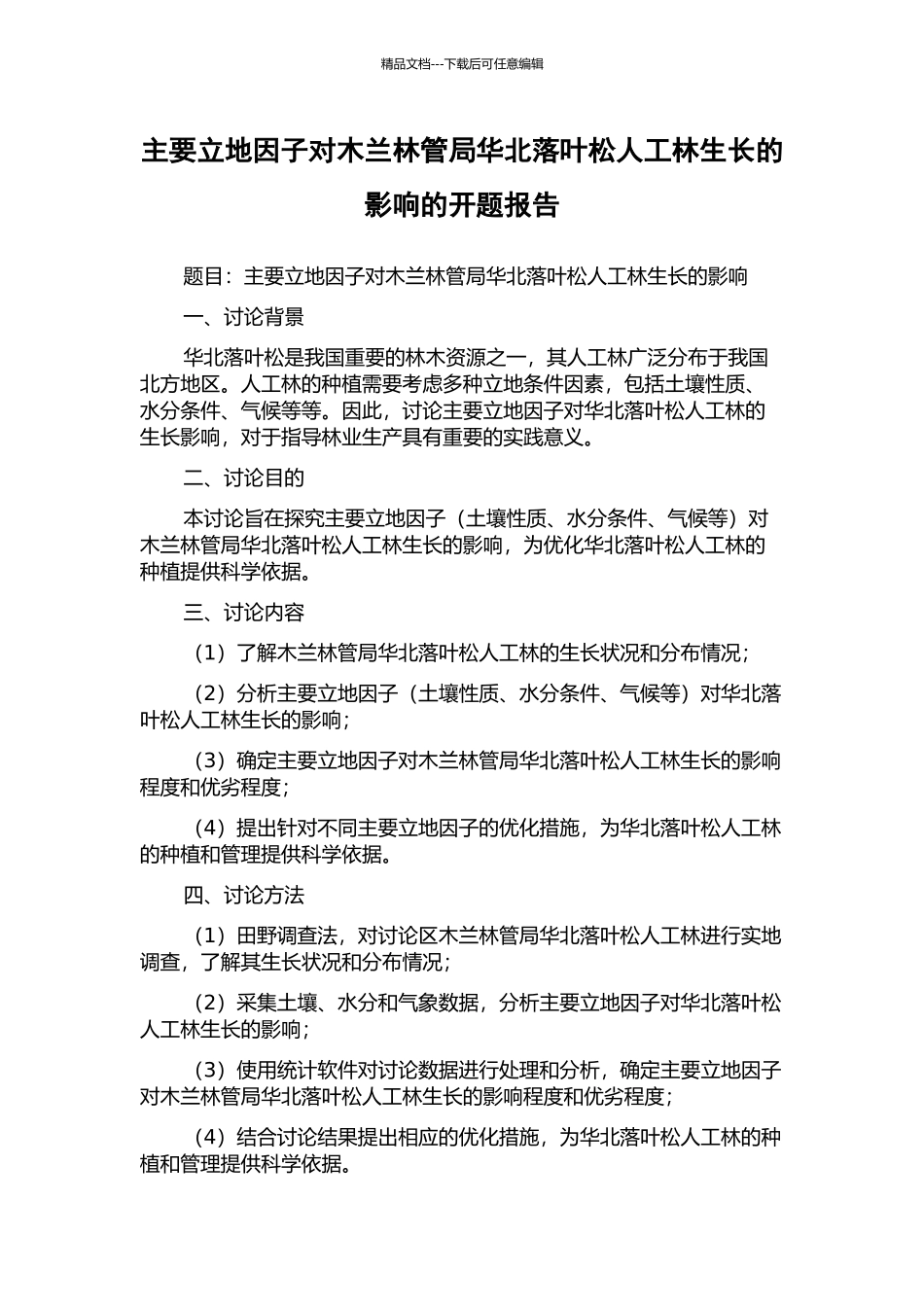 主要立地因子对木兰林管局华北落叶松人工林生长的影响的开题报告_第1页