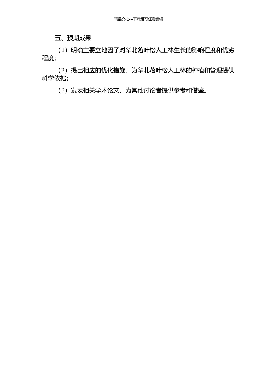 主要立地因子对木兰林管局华北落叶松人工林生长的影响的开题报告_第2页