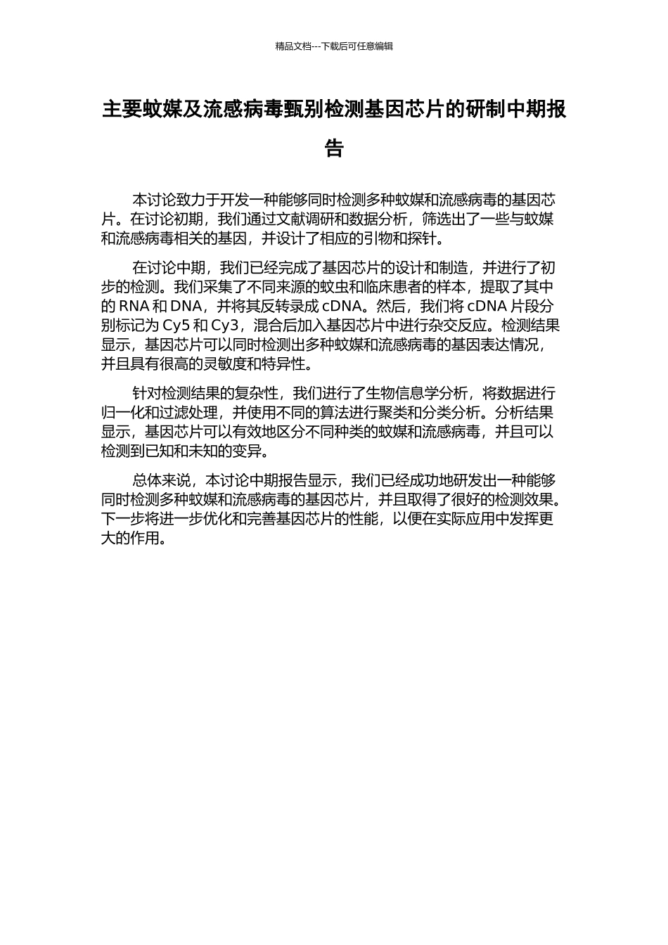 主要蚊媒及流感病毒甄别检测基因芯片的研制中期报告_第1页
