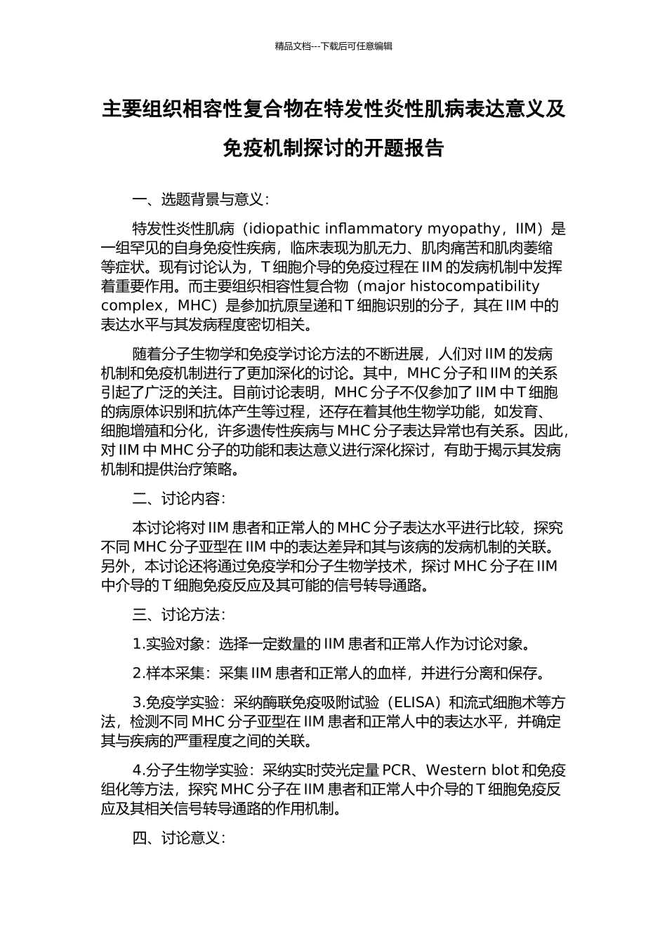 主要组织相容性复合物在特发性炎性肌病表达意义及免疫机制探讨的开题报告_第1页
