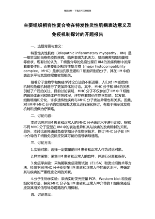 主要组织相容性复合物在特发性炎性肌病表达意义及免疫机制探讨的开题报告
