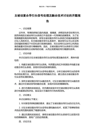 主被动复合导引头信号处理及融合技术研究的开题报告