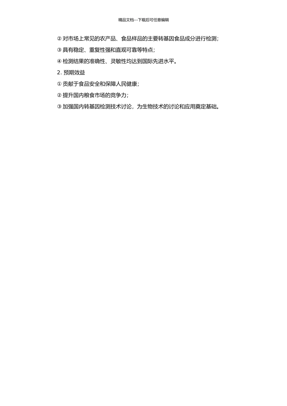主要粮食作物深加工制品转基因检测技术研究的开题报告_第2页