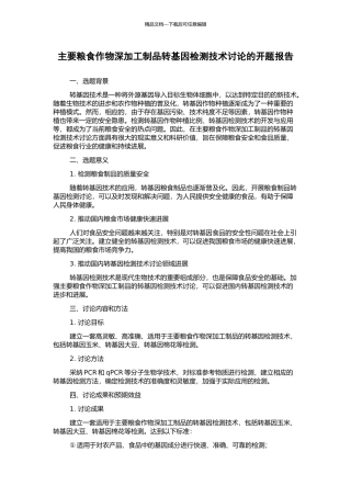 主要粮食作物深加工制品转基因检测技术研究的开题报告