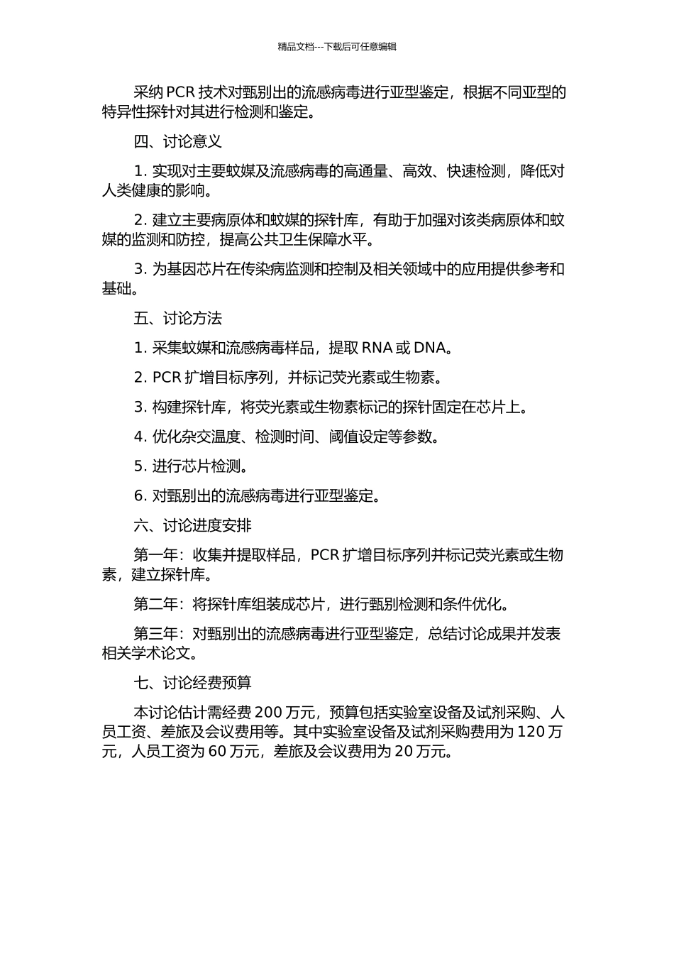 主要蚊媒及流感病毒甄别检测基因芯片的研制开题报告_第2页