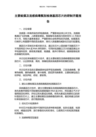 主要蚊媒及流感病毒甄别检测基因芯片的研制开题报告