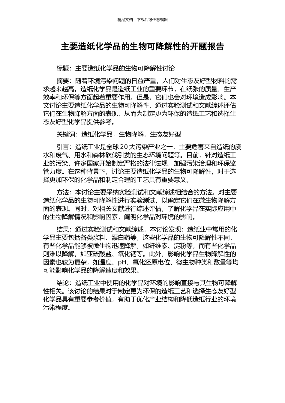 主要造纸化学品的生物可降解性的开题报告_第1页