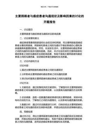 主要照顾者与癌症患者沟通现状及影响因素的研究的开题报告