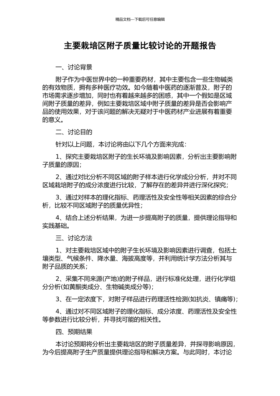 主要栽培区附子质量比较研究的开题报告_第1页