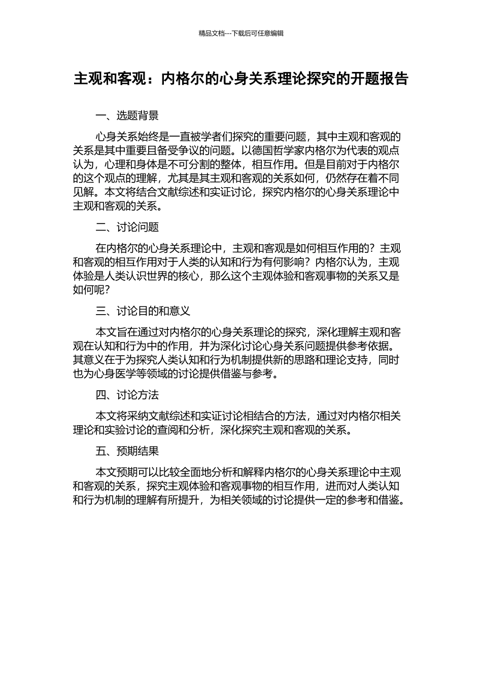 主观和客观：内格尔的心身关系理论探究的开题报告_第1页