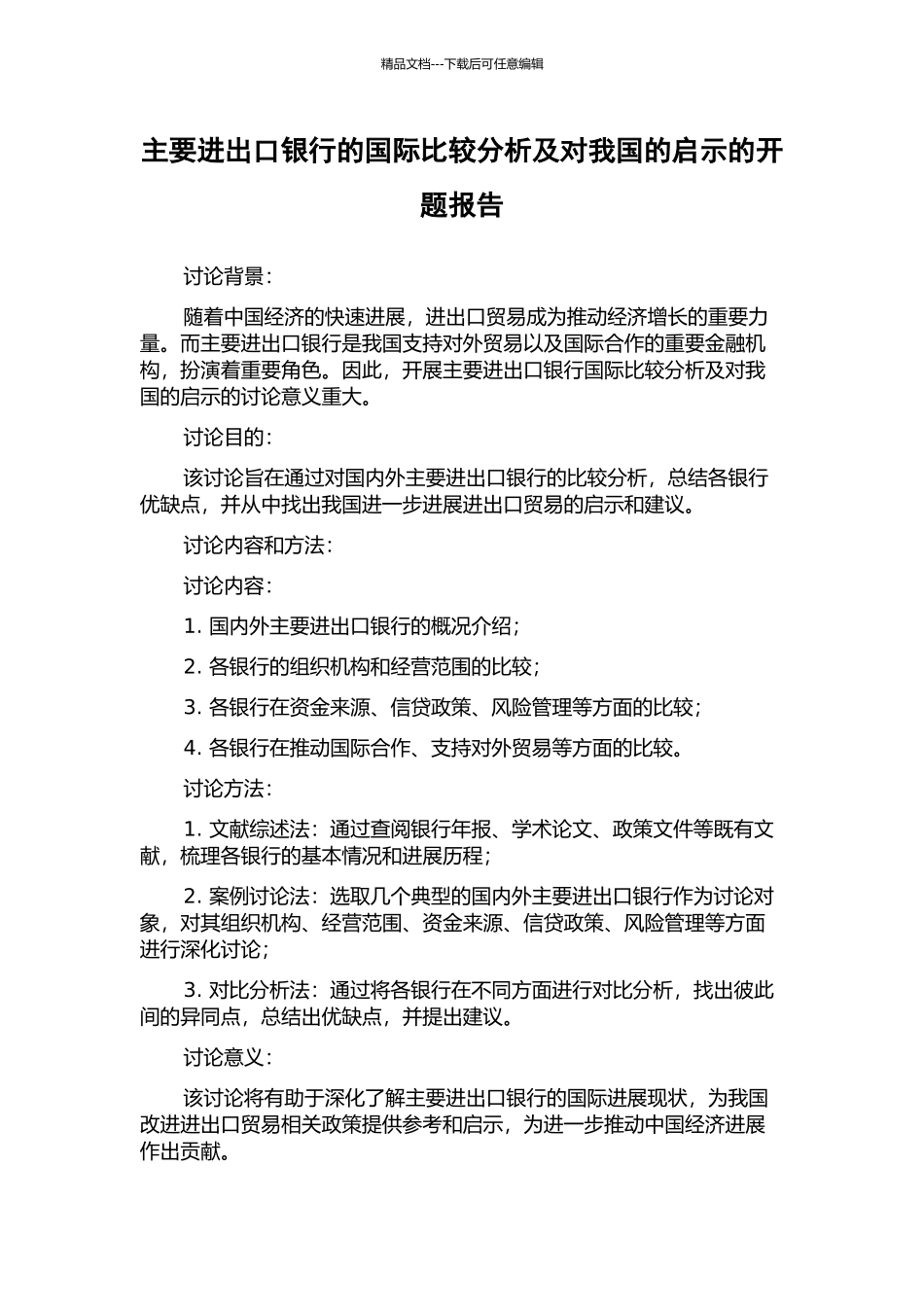 主要进出口银行的国际比较分析及对我国的启示的开题报告_第1页