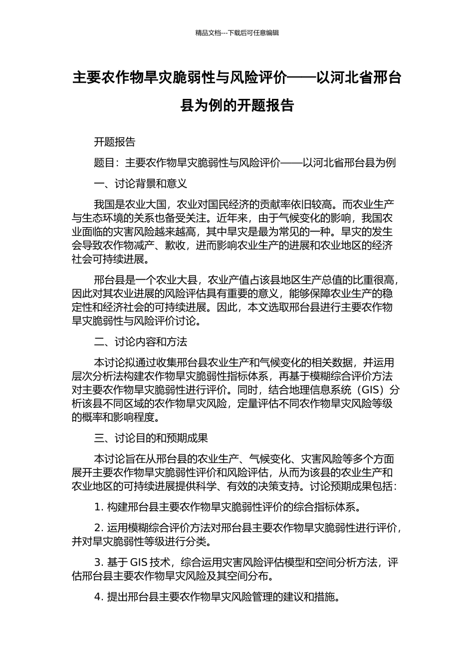 主要农作物旱灾脆弱性与风险评价——以河北省邢台县为例的开题报告_第1页