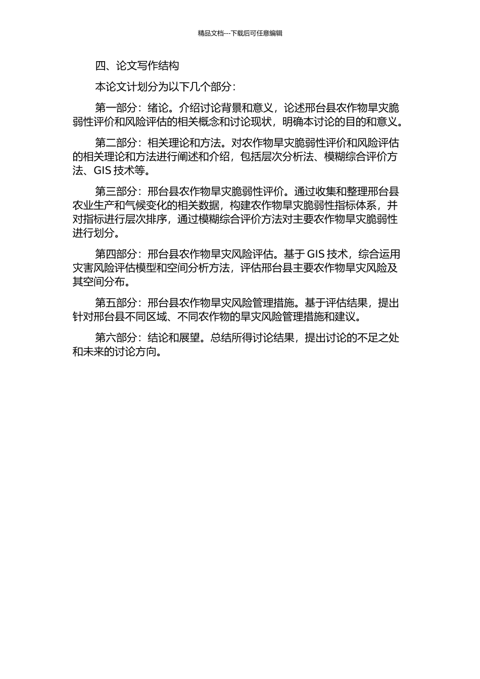 主要农作物旱灾脆弱性与风险评价——以河北省邢台县为例的开题报告_第2页