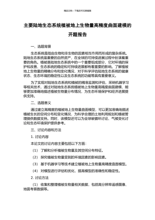 主要陆地生态系统植被地上生物量高精度曲面建模的开题报告
