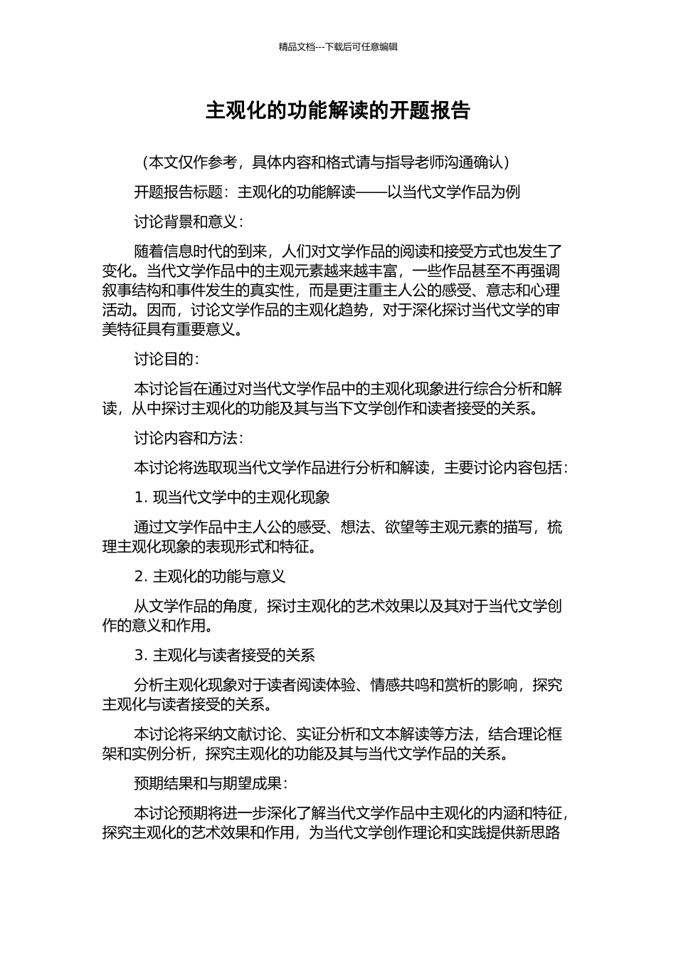 主观化的功能解读的开题报告_第1页