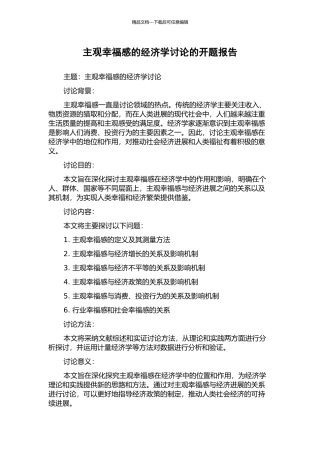 主观幸福感的经济学研究的开题报告