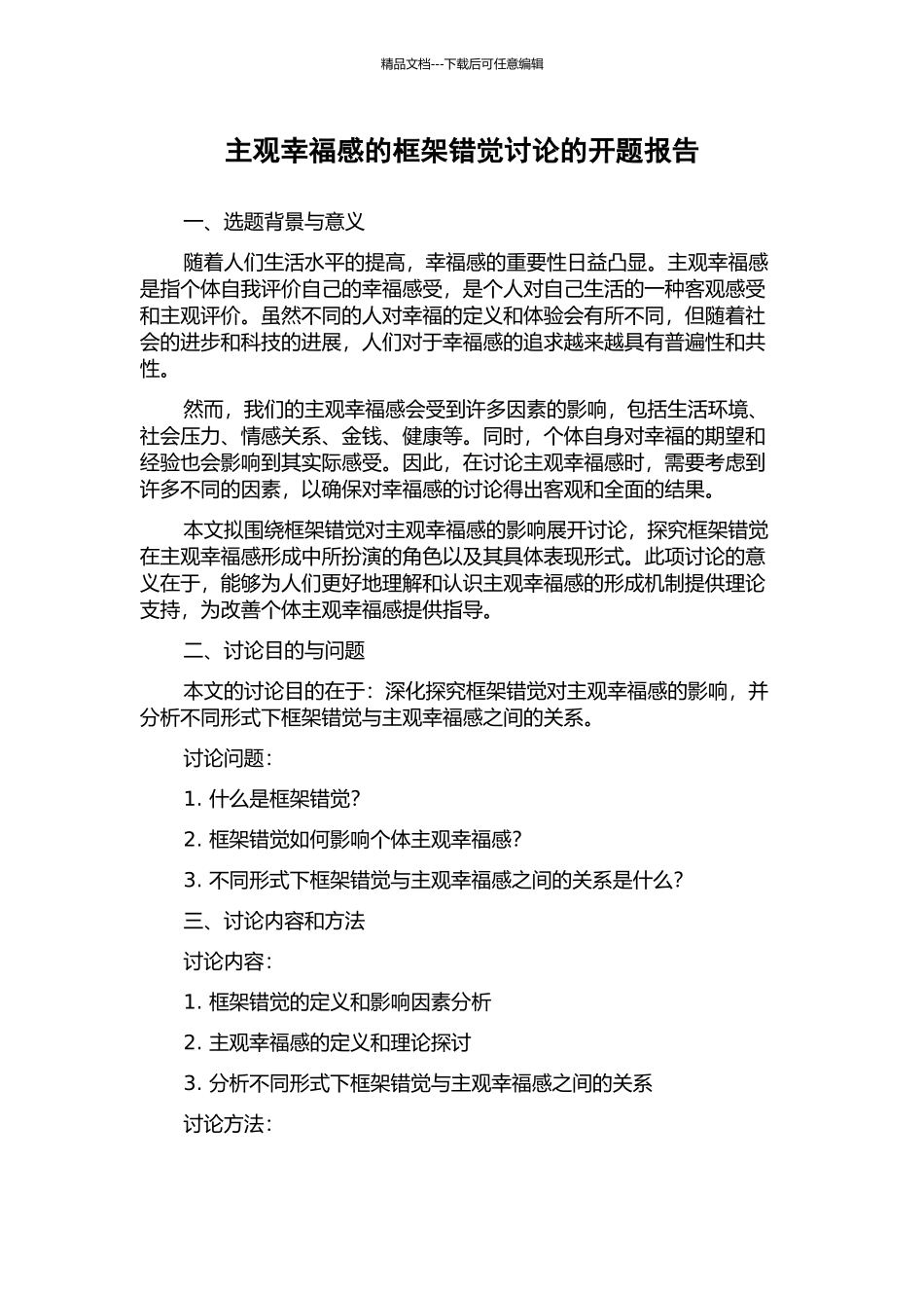 主观幸福感的框架错觉研究的开题报告_第1页