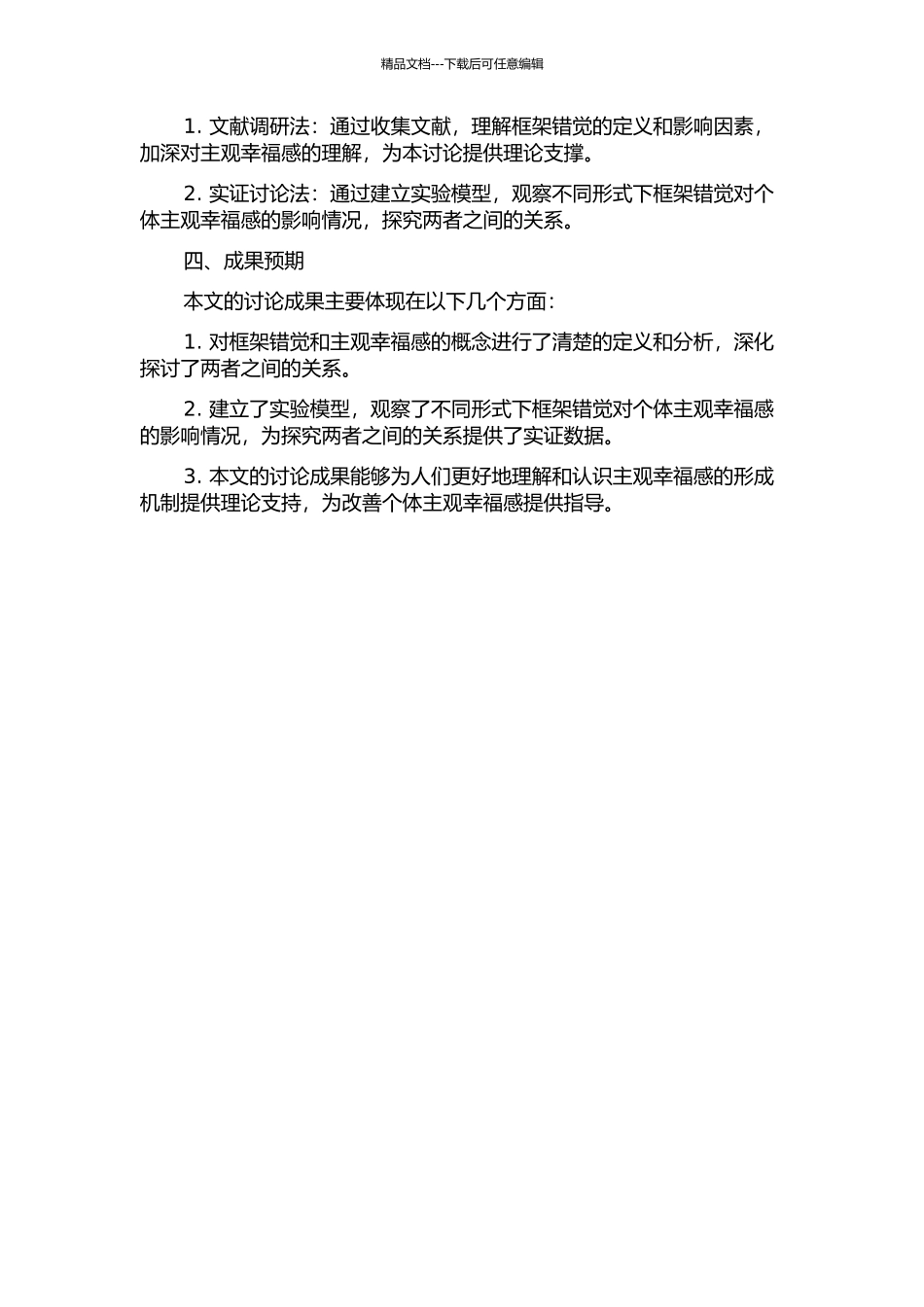 主观幸福感的框架错觉研究的开题报告_第2页