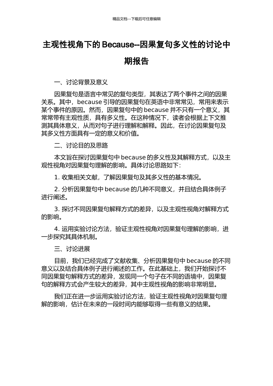 主观性视角下的Because--因果复句多义性的研究中期报告_第1页