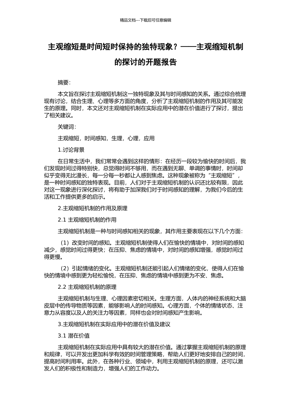 主观缩短是时间短时保持的独特现象？——主观缩短机制的探讨的开题报告_第1页