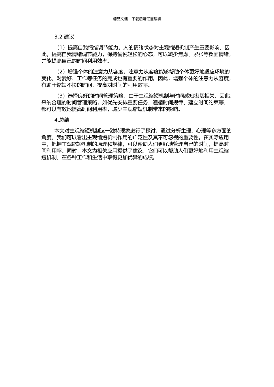 主观缩短是时间短时保持的独特现象？——主观缩短机制的探讨的开题报告_第2页
