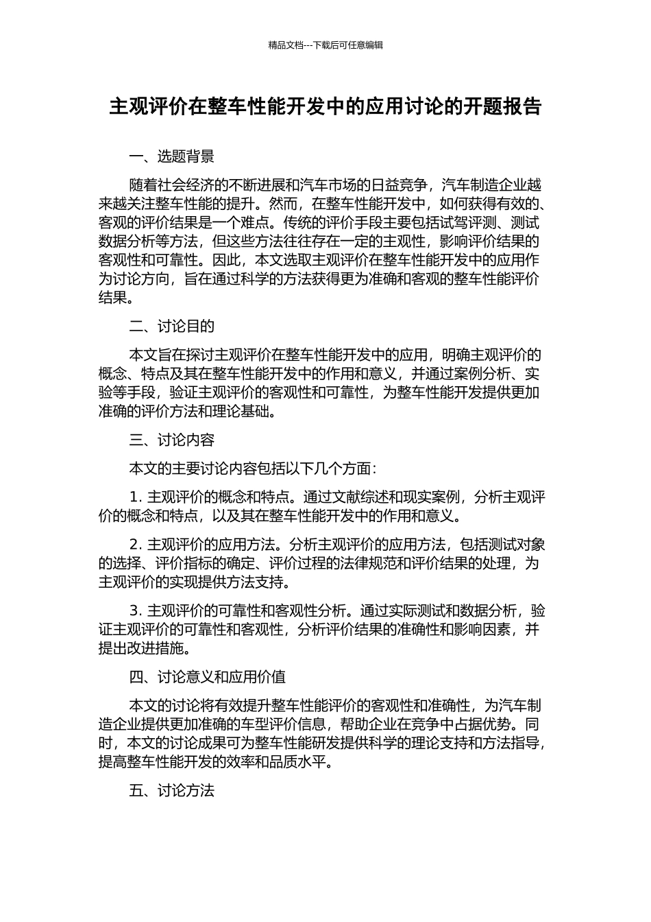 主观评价在整车性能开发中的应用研究的开题报告_第1页