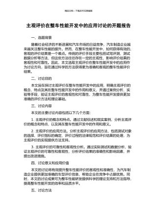 主观评价在整车性能开发中的应用研究的开题报告