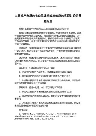 主要资产市场的收益及波动溢出效应的实证研究的开题报告