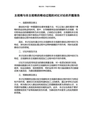 主视眼与非主视眼的眼动过程的对比研究的开题报告