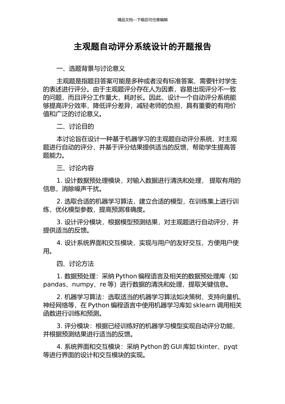 主观题自动评分系统设计的开题报告_第1页