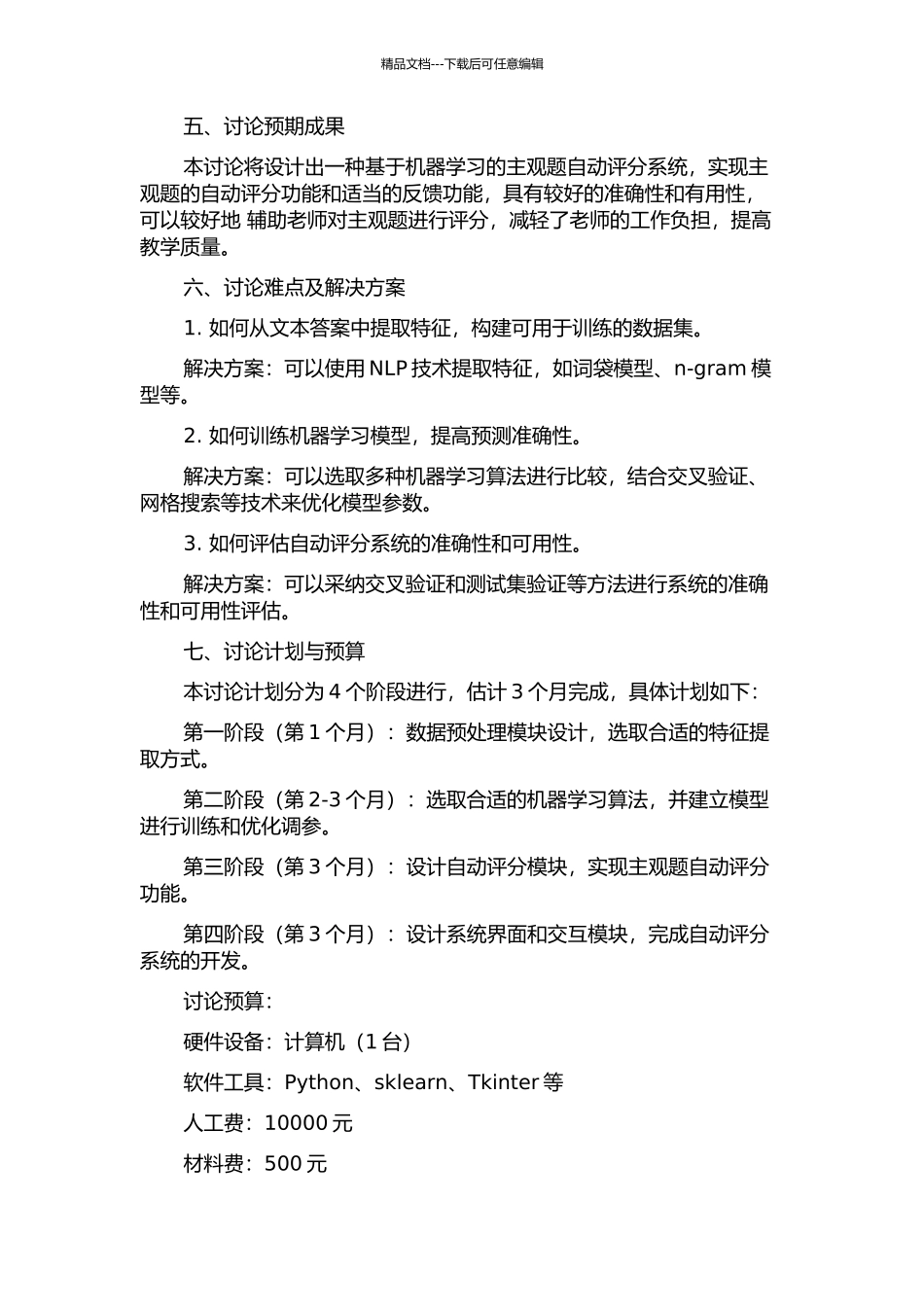 主观题自动评分系统设计的开题报告_第2页