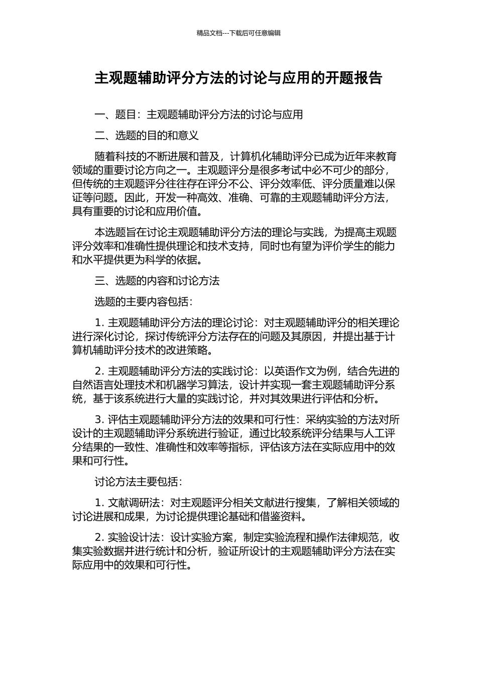 主观题辅助评分方法的研究与应用的开题报告_第1页
