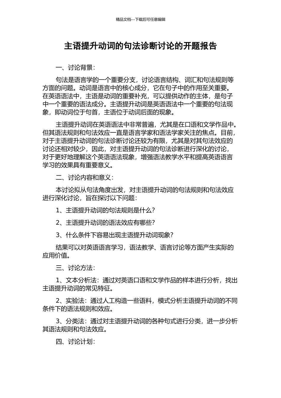 主语提升动词的句法诊断研究的开题报告_第1页