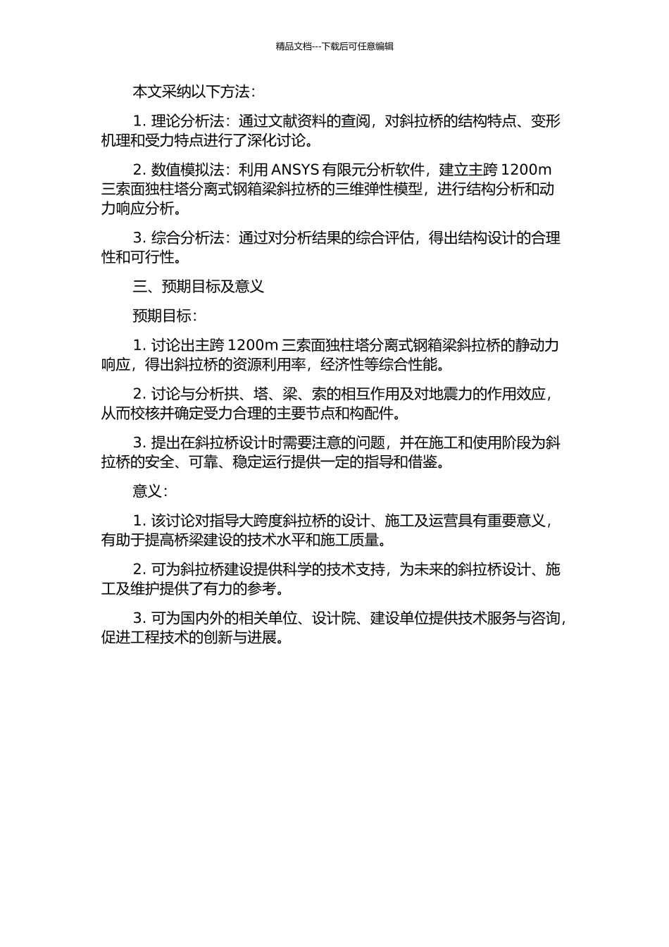 主跨1200m三索面独柱塔分离式钢箱梁斜拉桥结构静动力计算分析研究的开题报告_第2页