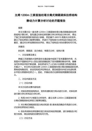 主跨1200m三索面独柱塔分离式钢箱梁斜拉桥结构静动力计算分析研究的开题报告