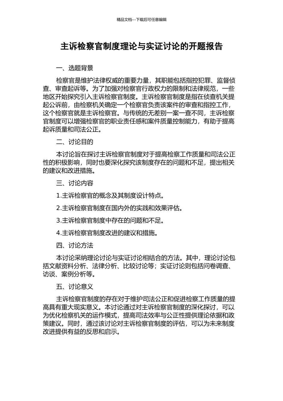 主诉检察官制度理论与实证研究的开题报告_第1页