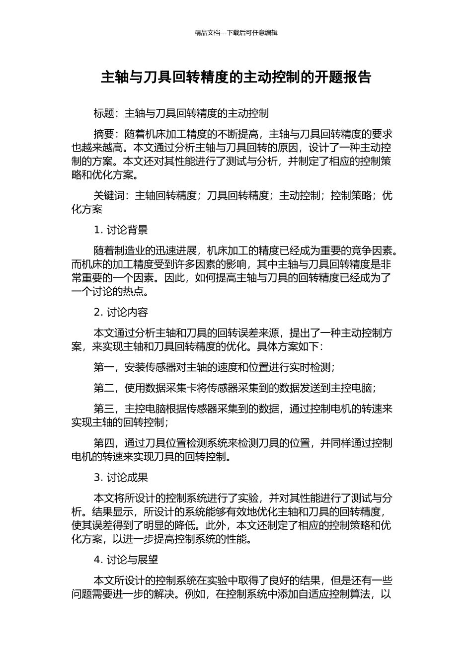 主轴与刀具回转精度的主动控制的开题报告_第1页