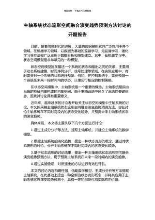 主轴系统状态流形空间融合演变趋势预测方法研究的开题报告