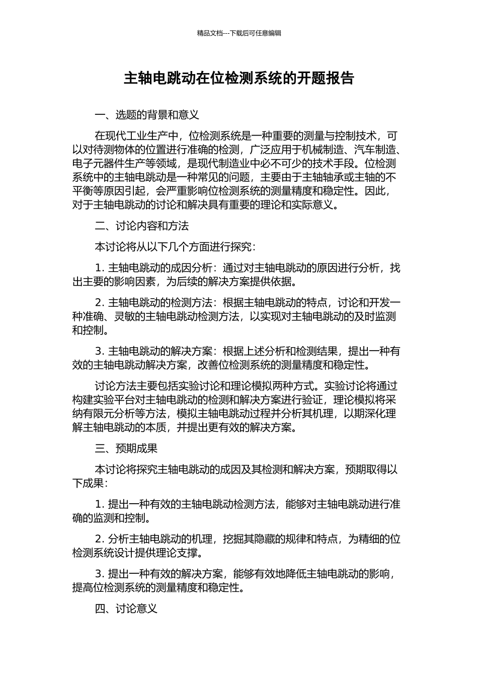 主轴电跳动在位检测系统的开题报告_第1页