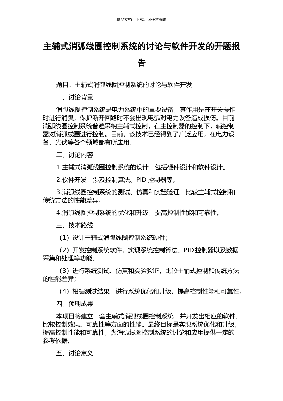 主辅式消弧线圈控制系统的研究与软件开发的开题报告_第1页