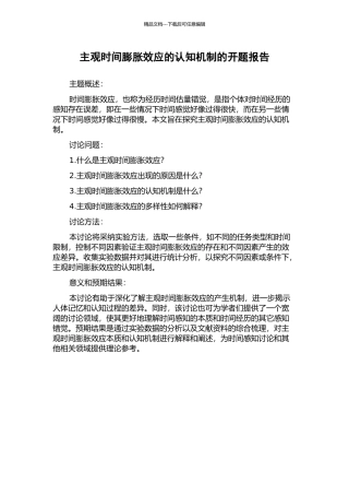 主观时间膨胀效应的认知机制的开题报告