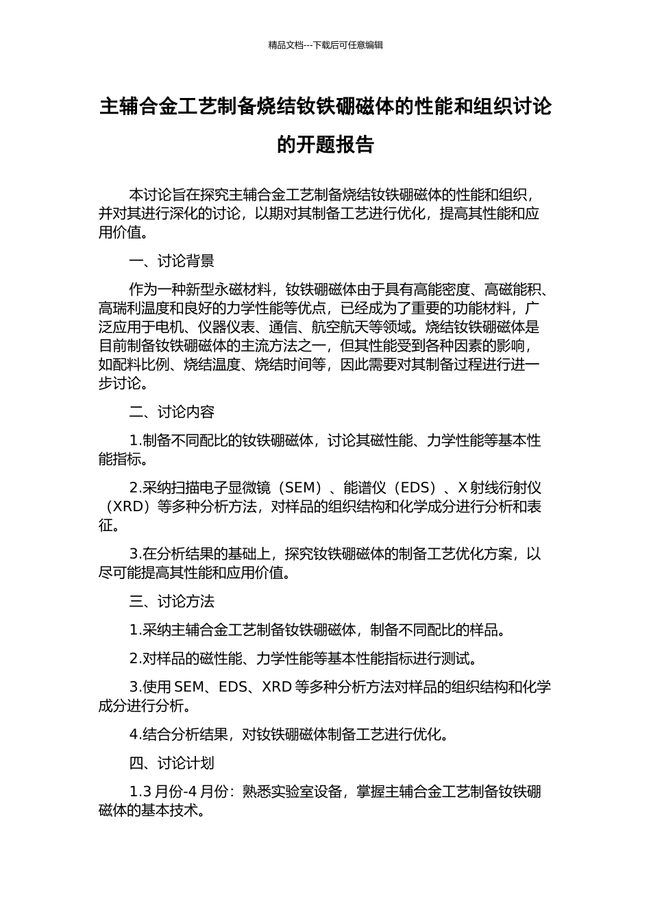 主辅合金工艺制备烧结钕铁硼磁体的性能和组织研究的开题报告_第1页