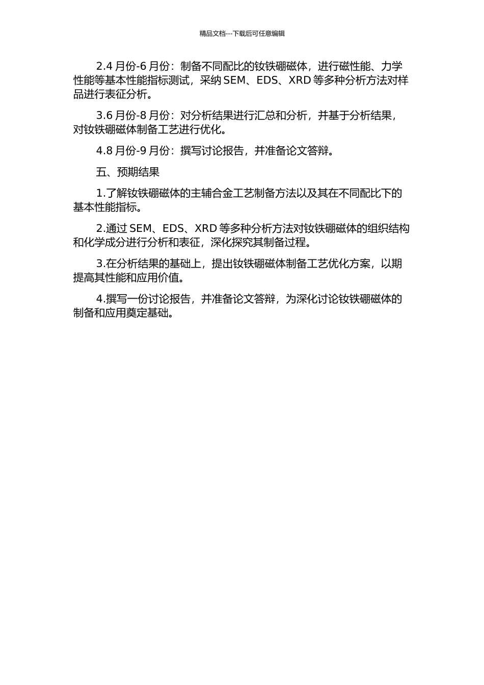 主辅合金工艺制备烧结钕铁硼磁体的性能和组织研究的开题报告_第2页