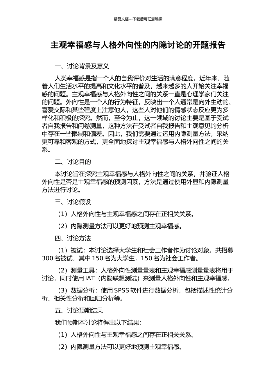 主观幸福感与人格外向性的内隐研究的开题报告_第1页