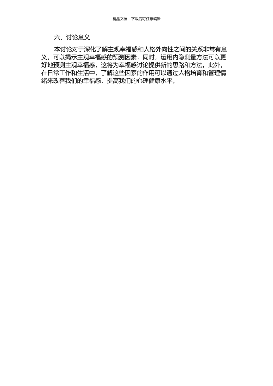 主观幸福感与人格外向性的内隐研究的开题报告_第2页