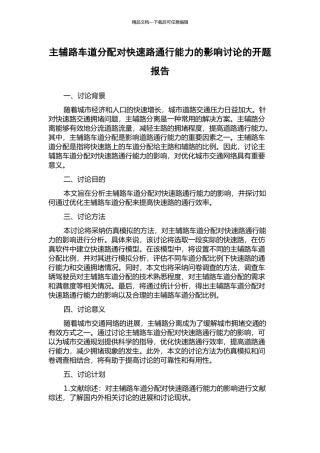 主辅路车道分配对快速路通行能力的影响研究的开题报告