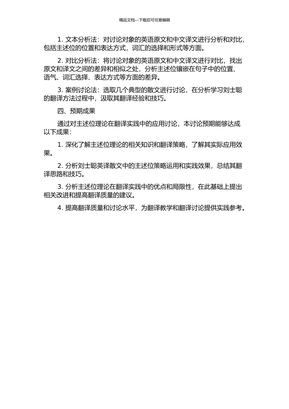 主述位理论在翻译中的应用研究--以刘士聪英译散文为例的开题报告_第2页