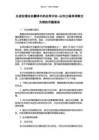 主述位理论在翻译中的应用研究--以刘士聪英译散文为例的开题报告