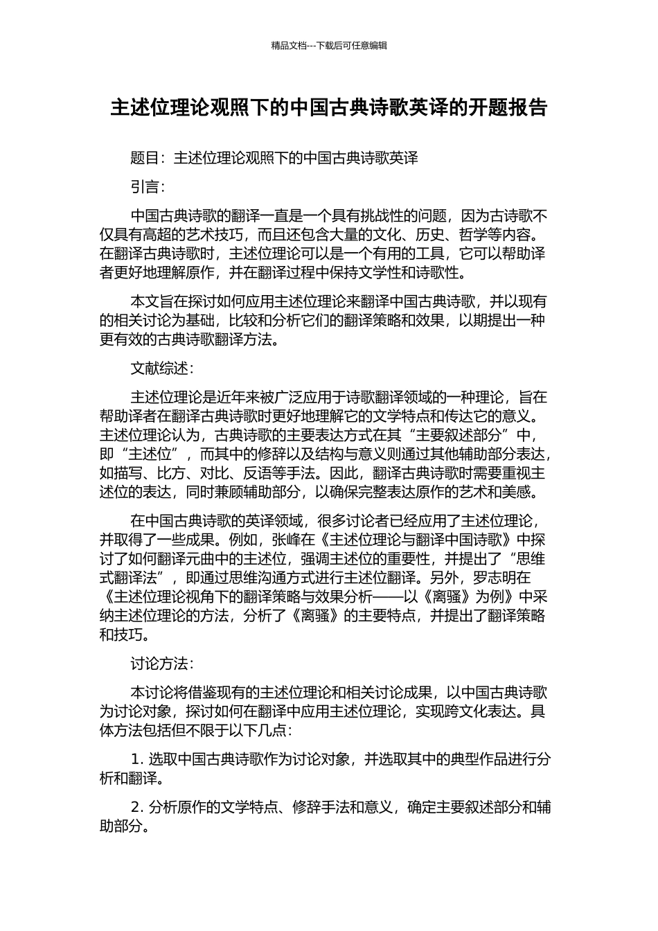 主述位理论观照下的中国古典诗歌英译的开题报告_第1页
