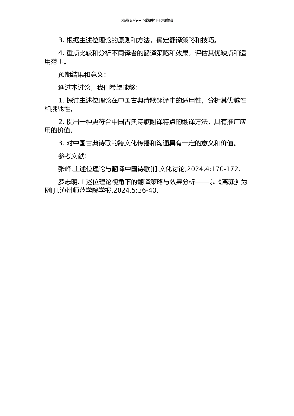 主述位理论观照下的中国古典诗歌英译的开题报告_第2页